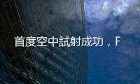 首度空中試射成功，F