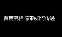首度亮相 泰勒如何傳遞紅旗“新高尚”