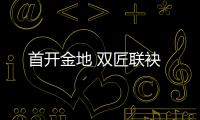 首開金地 雙匠聯袂