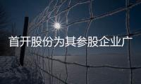 首開股份為其參股企業廣州君庭提供不超1.17億反擔保