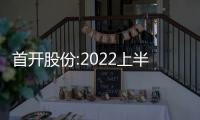 首開股份:2022上半年歸母凈利虧損14.24億