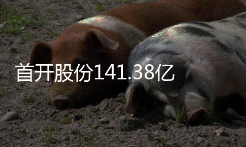 首開股份141.38億元中期票據獲準注冊