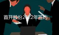首開股份2022年簽約額869.63億元
