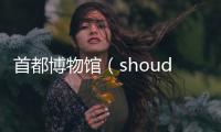 首都博物館（shoudu）