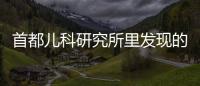 首都兒科研究所里發現的棄嬰目前尚未找到親生父母