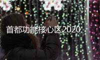 首都功能核心區(qū)2020年將增加優(yōu)質(zhì)教育供給