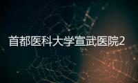 首都醫科大學宣武醫院2023年度公開招聘公告（四）補充公告