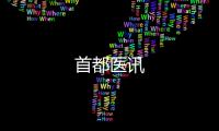 首都醫訊