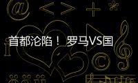 首都淪陷！ 羅馬VS國際米蘭賽后媒體評分