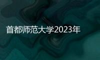 首都師范大學(xué)2023年公開招聘公告