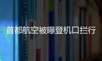 首都航空被曝登機(jī)口攔行李箱收費(fèi) 工作人員回應(yīng)：沒惡意收費(fèi)