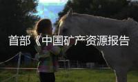 首部《中國礦產資源報告》公布中國礦產“家底”