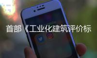 首部《工業化建筑評價標準》實施