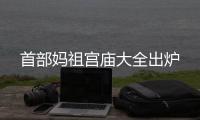 首部媽祖宮廟大全出爐