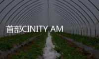首部CINITY AMR 120幀版《峰爆》強勢開局中秋檔