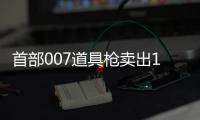 首部007道具槍賣出153萬天價 神秘買家曝出手原因