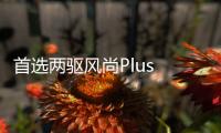 首選兩驅風尚Plus 寶沃BX5購車指南