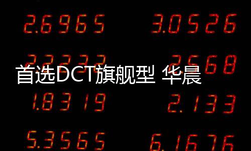 首選DCT旗艦型 華晨中華V6購車指南