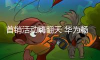首銷活動嗨翻天 華為暢享6S顏值引領新風尚【酷玩意】風尚中國網
