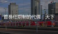 首長(zhǎng)任期制的代價(jià)｜天下雜誌