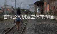 首鋼公司研發(fā)立體車庫緩解“停車難”