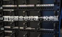 首鋼基金總經(jīng)理：投資服務(wù)實(shí)體經(jīng)濟(jì) 資本運(yùn)作助去產(chǎn)能