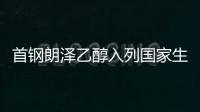 首鋼朗澤乙醇入列國家生物燃料方案，推動工業循環經濟發展