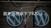 首考居然拿下了420分結果痛失浙江大學被江南大學錄取