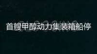 首艘甲醇動力集裝箱船停靠在Muuga港