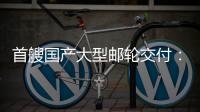 首艘國產大型郵輪交付：2125間客房，最多載客5246人