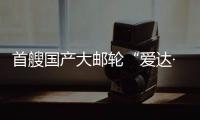首艘國產大郵輪“愛達·魔都號”開啟完工試航