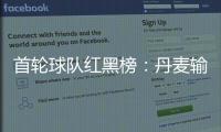 首輪球隊紅黑榜：丹麥輸球不遜英葡 西德兩強拉胯