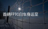 首輛FF91白車身運至漢德工廠 開始整車組裝