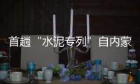 首趟“水泥專列”自內蒙古進京