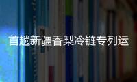 首趟新疆香梨冷鏈專列運抵湖南懷化 “疆品出疆”打通鐵路新通道