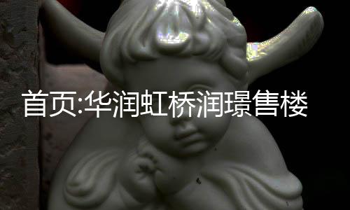 首頁:華潤虹橋潤璟售樓處電話