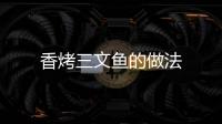 香烤三文魚的做法