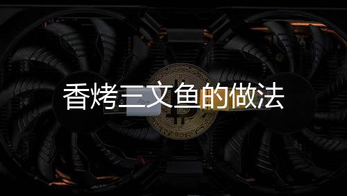 香烤三文魚的做法
