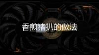 香煎豬扒的做法