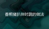 香煎豬扒伴時蔬的做法