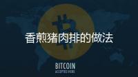 香煎豬肉排的做法