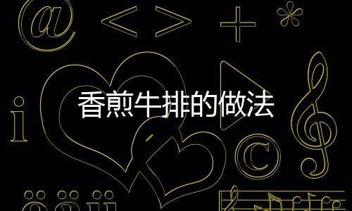 香煎牛排的做法