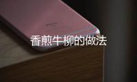 香煎牛柳的做法