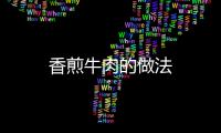 香煎牛肉的做法