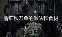 香煎秋刀魚的做法和食材用料及健康功效