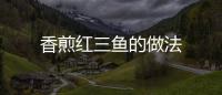 香煎紅三魚(yú)的做法