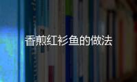 香煎紅衫魚的做法