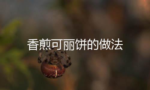 香煎可麗餅的做法