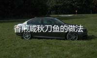 香煎咸秋刀魚的做法