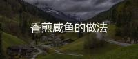 香煎咸魚的做法
